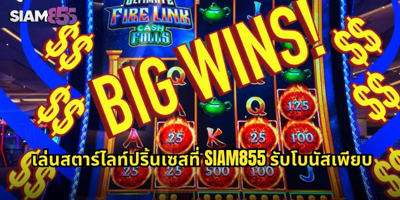 เล่นสตาร์ไลท์ปริ้นเซสที่ SIAM855 รับโบนัสเพียบ