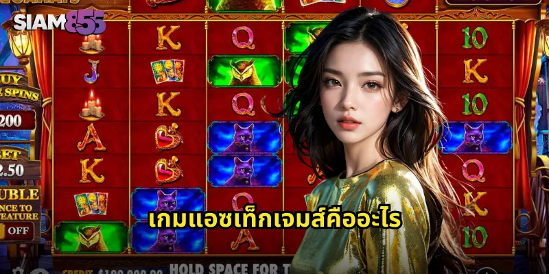 เกมแอซเท็กเจมส์คืออะไร