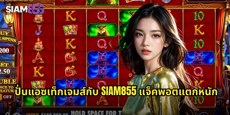 ปั่นแอซเท็กเจมส์กับ SIAM855 แจ็คพอตแตกหนัก