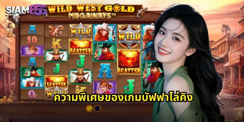 บัฟฟาโล่คิง SIAM855 สล็อตสไตล์อเมริกัน แจกรางวัลใหญ่ทุกวัน 1 ความพิเศษของเกมบัฟฟาโล่คิง