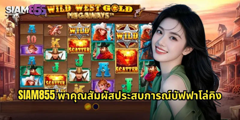 บัฟฟาโล่คิง SIAM855 สล็อตสไตล์อเมริกัน แจกรางวัลใหญ่ทุกวัน 2 SIAM855 พาคุณสัมผัสประสบการณ์บัฟฟาโล่คิง