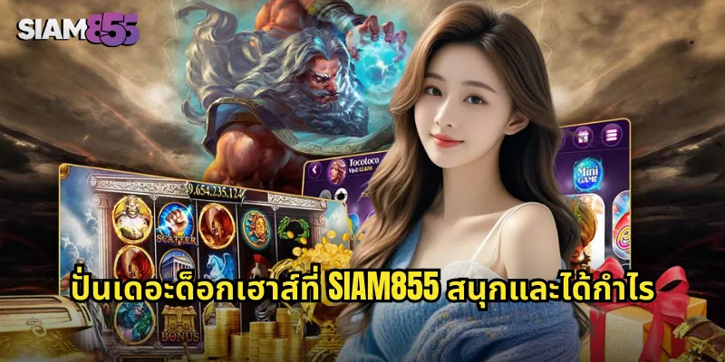 ปั่นเดอะด็อกเฮาส์ที่ SIAM855 สนุกและได้กำไร
